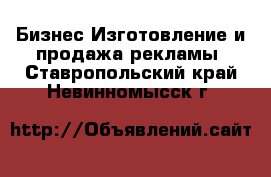 Бизнес Изготовление и продажа рекламы. Ставропольский край,Невинномысск г.